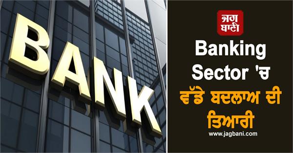 changes in banking sector  government is going to take a big step