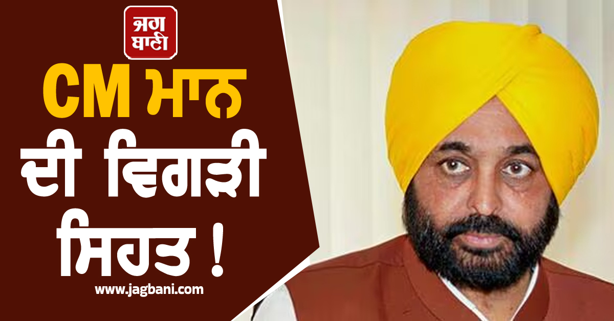 CM ਮਾਨ ਦੀ ਵਿਗੜੀ ਸਿਹਤ! ਮਿਲਣ ਪਹੁੰਚੇ ਅਰਵਿੰਦ ਕੇਜਰੀਵਾਲ