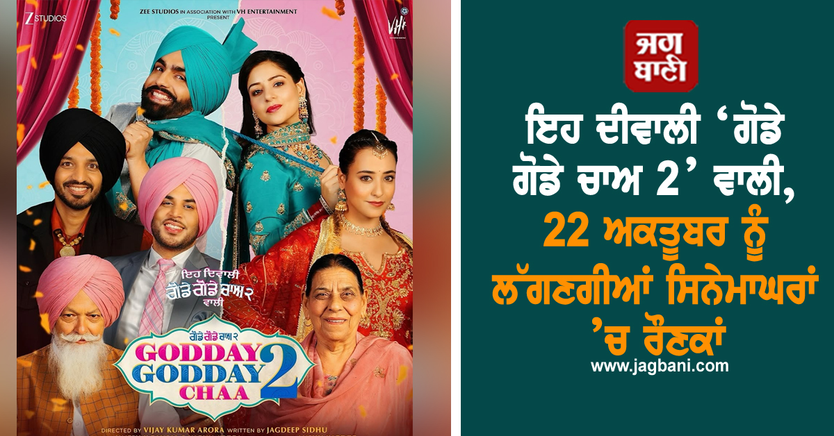 ਇਹ ਦੀਵਾਲੀ ‘ਗੋਡੇ ਗੋਡੇ ਚਾਅ 2’ ਵਾਲੀ, 22 ਅਕਤੂਬਰ ਨੂੰ ਲੱਗਣਗੀਆਂ ਸਿਨੇਮਾਘਰਾਂ ’ਚ ਰੌਣਕਾਂ