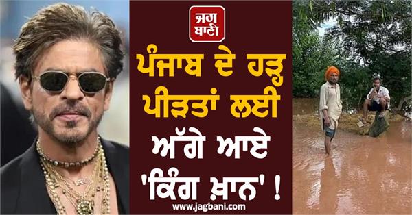 shah rukh khan flood victims punjab