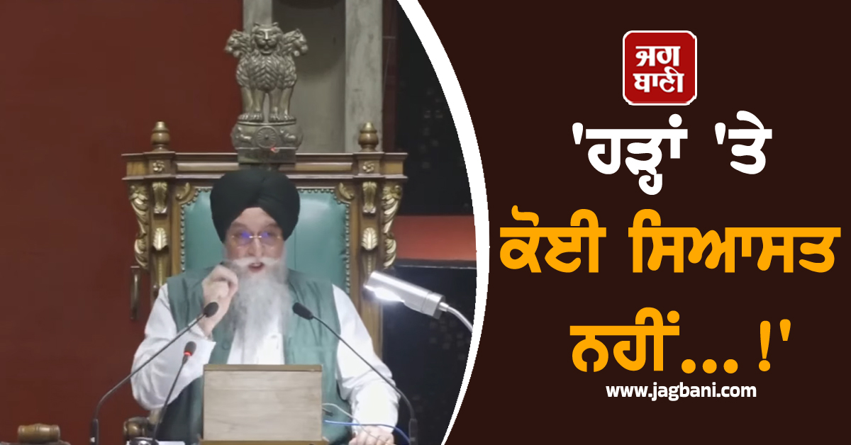 'ਹੜ੍ਹਾਂ 'ਤੇ ਕੋਈ ਸਿਆਸਤ ਨਹੀਂ...!' ਵਿਧਾਨ ਸਭਾ ਸਪੀਕਰ ਵੱਲੋਂ ਸਾਰੀਆਂ ਪਾਰਟੀਆਂ ਨੂੰ ਇਕਜੁੱਟ ਹੋਣ ਦੀ ਅਪੀਲ