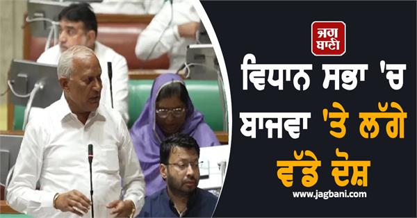 major allegations against bajwa in the vidhan sabha