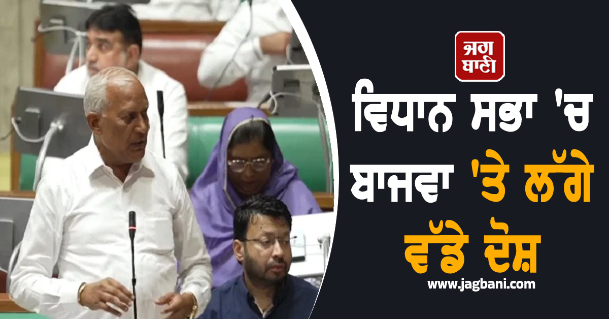 ਵਿਧਾਨ ਸਭਾ 'ਚ ਬਾਜਵਾ 'ਤੇ ਲੱਗੇ ਵੱਡੇ ਦੋਸ਼, ਭਾਜਪਾ ਦੀ ਵੱਖਰੀ ਵਿਧਾਨ ਸਭਾ ਦਾ ਵੀ ਉੱਠਿਆ ਮੁੱਦਾ