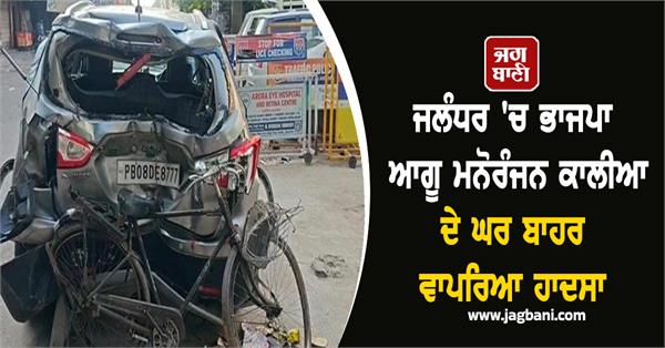 accident outside bjp leader manoranjan kalia s house in jalandhar
