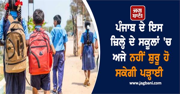 education will not be able to start in schools in this district of punjab yet
