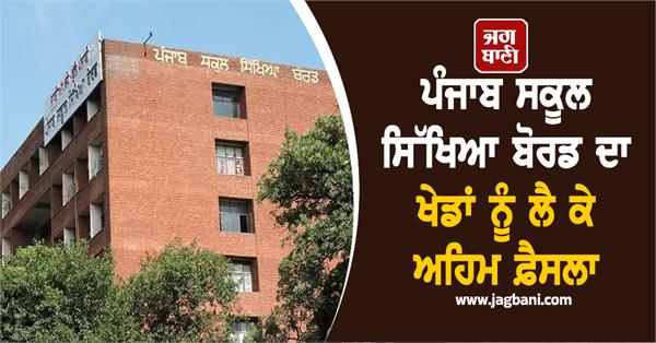 punjab school education board s important decision regarding sports