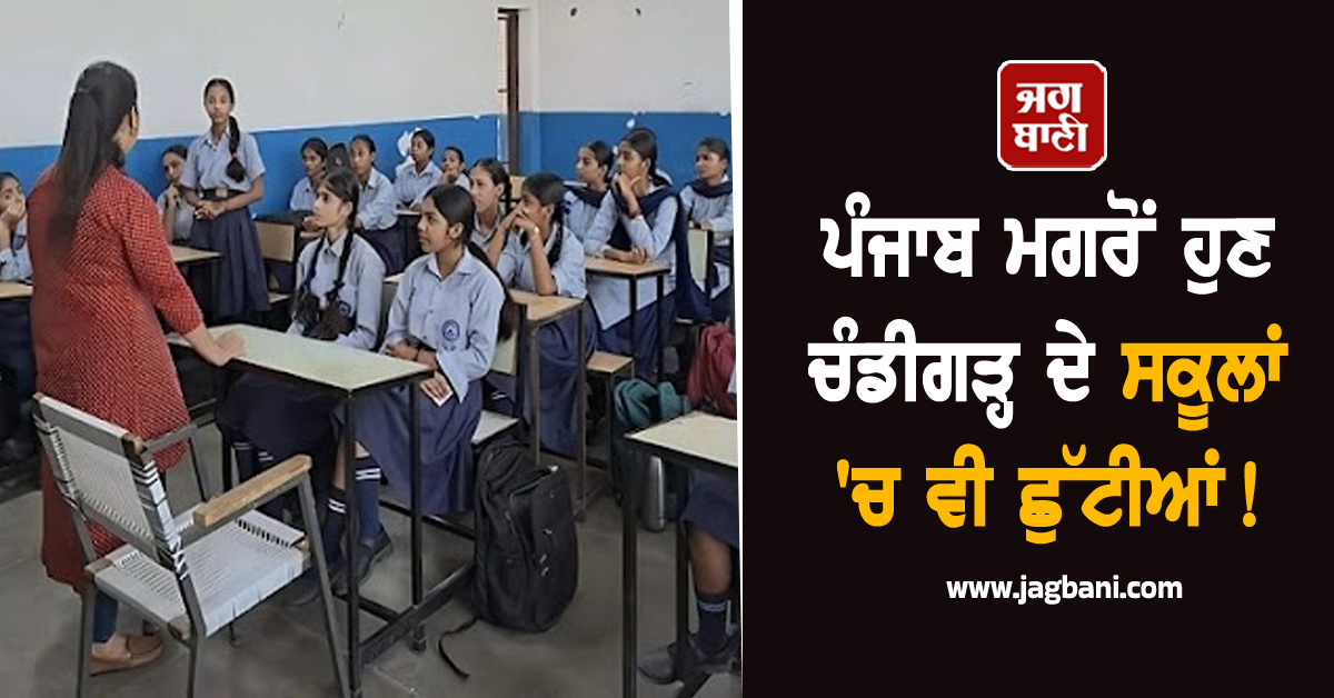 ਪੰਜਾਬ ਮਗਰੋਂ ਹੁਣ ਚੰਡੀਗੜ੍ਹ ਦੇ ਸਕੂਲਾਂ 'ਚ ਵੀ ਛੁੱਟੀਆਂ! ਪੜ੍ਹੋ ਕੀ ਹੈ ਪੂਰੀ UPDATE
