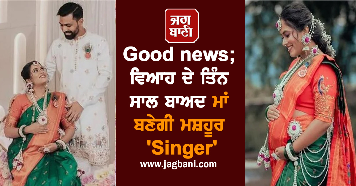 Good News; ਵਿਆਹ ਦੇ ਤਿੰਨ ਸਾਲ ਬਾਅਦ ਮਾਂ ਬਣੇਗੀ ਮਸ਼ਹੂਰ 'Singer', ਬੇਬੀ ਬੰਪ ਨਾਲ ਸਾਂਝੀਆਂ ਕੀਤੀਆਂ ਤਸਵੀਰਾਂ