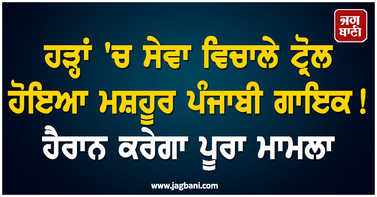 ਹੜ੍ਹਾਂ 'ਚ ਸੇਵਾ ਵਿਚਾਲੇ ਟ੍ਰੋਲ ਹੋਇਆ ਮਸ਼ਹੂਰ ਪੰਜਾਬੀ ਗਾਇਕ! ਹੈਰਾਨ ਕਰੇਗਾ ਪੂਰਾ ਮਾਮਲਾ