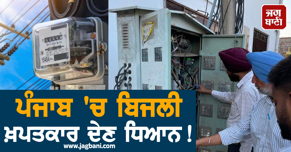 ਪੰਜਾਬ 'ਚ ਬਿਜਲੀ ਖ਼ਪਤਕਾਰ ਦੇਣ ਧਿਆਨ! ਪਾਵਰਕਾਮ ਵਿਭਾਗ ਕਰ ਰਿਹੈ ਵੱਡੀ ਕਾਰਵਾਈ