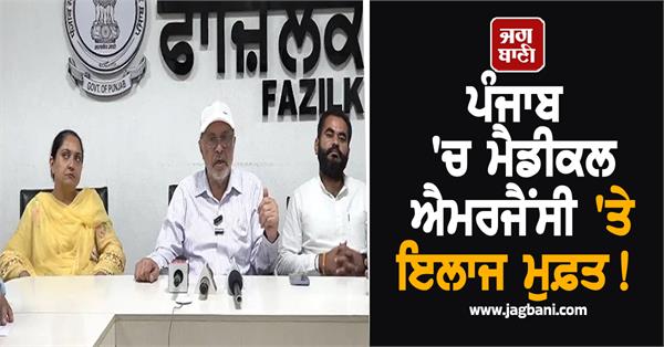 free treatment for medical emergencies in punjab