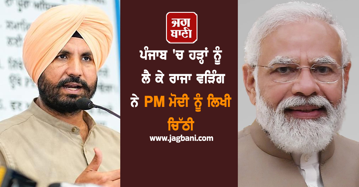 ਪੰਜਾਬ ''ਚ ਹੜ੍ਹਾਂ ਨੂੰ ਲੈ ਕੇ ਰਾਜਾ ਵੜਿੰਗ ਨੇ PM ਮੋਦੀ ਨੂੰ ਲਿਖੀ ਚਿੱਠੀ