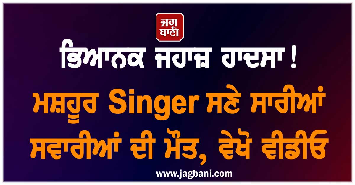ਭਿਆਨਕ ਜਹਾਜ਼ ਹਾਦਸਾ! ਮਸ਼ਹੂਰ Singer ਸਣੇ ਸਾਰੀਆਂ ਸਵਾਰੀਆਂ ਦੀ ਮੌਤ, ਵੇਖੋ ਵੀਡੀਓ