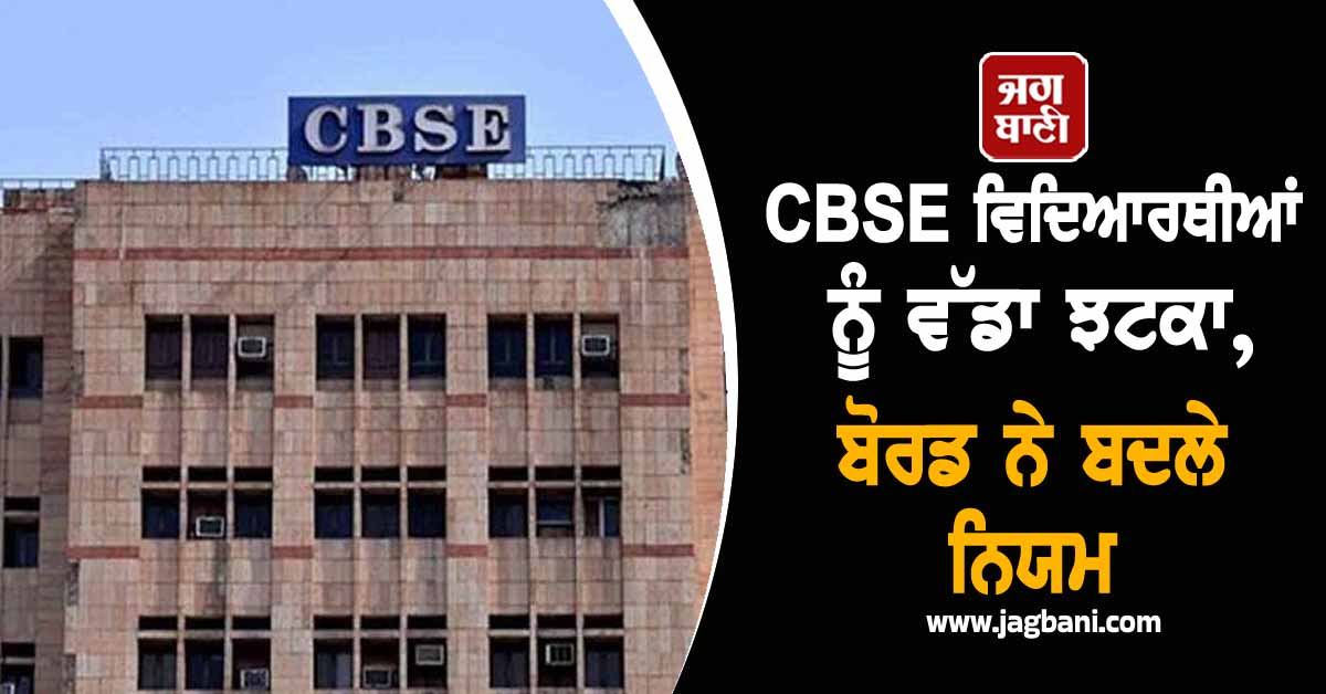 CBSE ਵਿਦਿਆਰਥੀਆਂ ਨੂੰ ਵੱਡਾ ਝਟਕਾ, ਬੋਰਡ ਨੇ ਬਦਲੇ ਨਿਯਮ