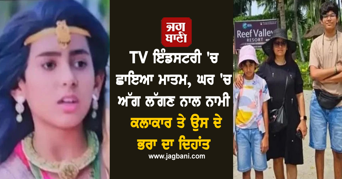 TV ਇੰਡਸਟਰੀ 'ਚ ਛਾਇਆ ਮਾਤਮ, ਘਰ 'ਚ ਅੱਗ ਲੱਗਣ ਨਾਲ ਨਾਮੀ ਬਾਲ ਕਲਾਕਾਰ ਤੇ ਉਸ ਦੇ ਭਰਾ ਦਾ ਦੇਹਾਂਤ