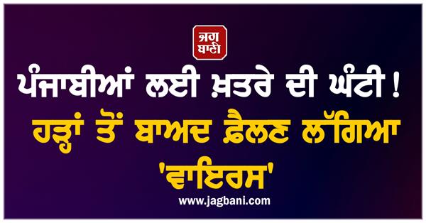 punjab alarm bell
