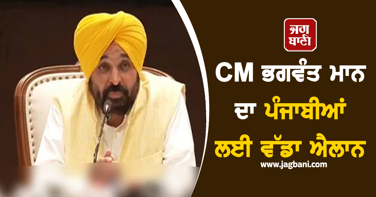 CM ਭਗਵੰਤ ਮਾਨ ਦਾ ਪੰਜਾਬੀਆਂ ਲਈ ਵੱਡਾ ਐਲਾਨ, ਮੁਫ਼ਤ ''ਚ ਹੋਣਗੇ ਆਹ ਸਾਰੇ ਕੰਮ (ਵੀਡੀਓ)