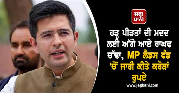flood victims raghav chadha punjab government