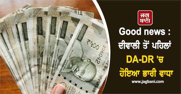 diwali gift  employees got good news  huge increase in da dr before diwali