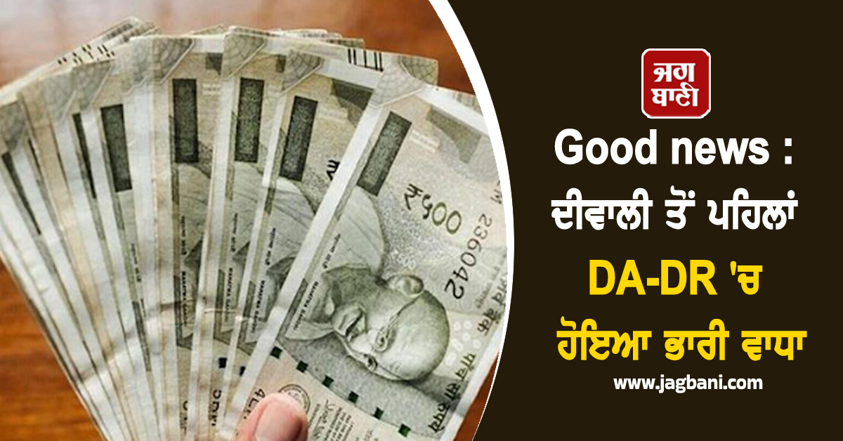 Diwali Gift: ਕਰਮਚਾਰੀਆਂ ਨੂੰ ਮਿਲੀ Good news, ਦੀਵਾਲੀ ਤੋਂ ਪਹਿਲਾਂ DA-DR ''ਚ ਹੋਇਆ ਭਾਰੀ ਵਾਧਾ
