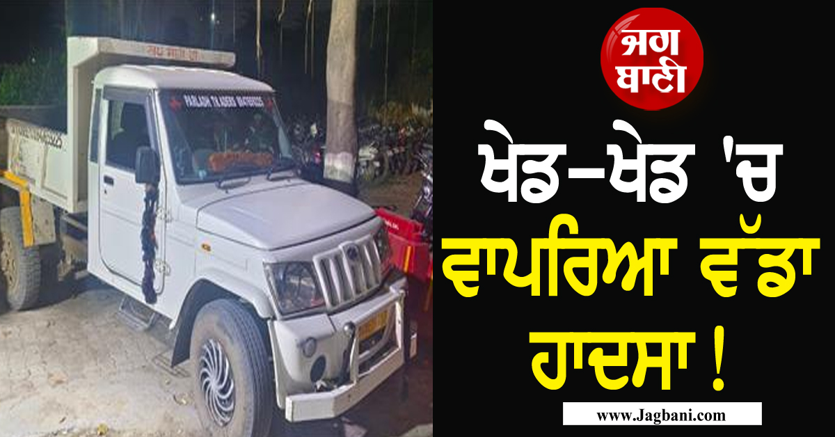 ਖੇਡ-ਖੇਡ 'ਚ ਵਾਪਰਿਆ ਵੱਡਾ ਹਾਦਸਾ! ਬੋਲੈਰੋ ਪਿੱਛੇ ਲਟਕਣ ਦੀ ਕੋਸ਼ਿਸ਼ ਕਰ ਰਿਹਾ ਸੀ ਜਵਾਕ, ਹੋਇਆ...