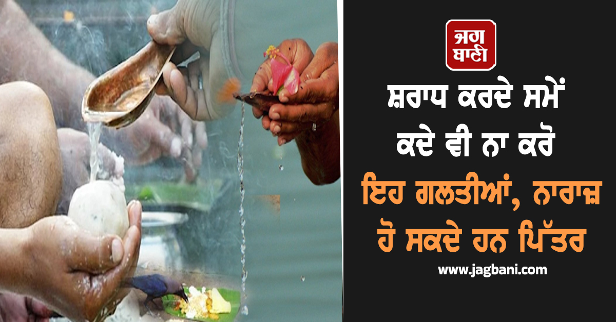 ਸ਼ਰਾਧ ਕਰਦੇ ਸਮੇਂ ਕਦੇ ਵੀ ਨਾ ਕਰੋ ਇਹ ਗਲਤੀਆਂ, ਨਾਰਾਜ਼ ਹੋ ਸਕਦੇ ਹਨ ਪਿੱਤਰ