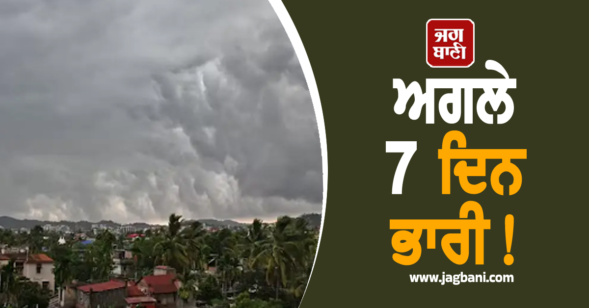ਅਗਲੇ 7 ਦਿਨ ਭਾਰੀ! ਗਰਜ, ਤੇਜ਼ ਹਵਾਵਾਂ ਦੇ ਨਾਲ ਪਵੇਗਾ ਮੀਂਹ, IMD ਵਲੋਂ ਅਲਰਟ ਜਾਰੀ