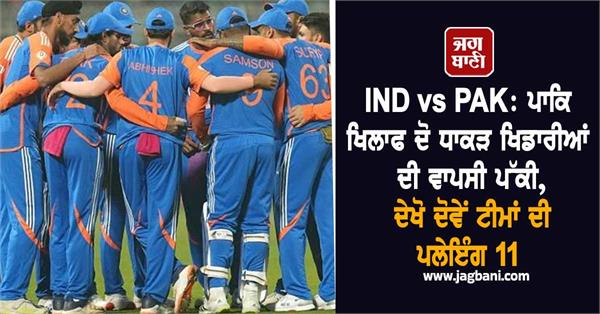 ind vs pak  return of two strong players confirmed against pakistan