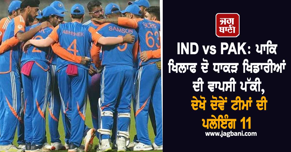IND vs PAK: ਪਾਕਿ ਖਿਲਾਫ ਦੋ ਧਾਕੜ ਖਿਡਾਰੀਆਂ ਦੀ ਵਾਪਸੀ ਪੱਕੀ, ਦੇਖੋ ਦੋਵੇਂ ਟੀਮਾਂ ਦੀ ਪਲੇਇੰਗ 11