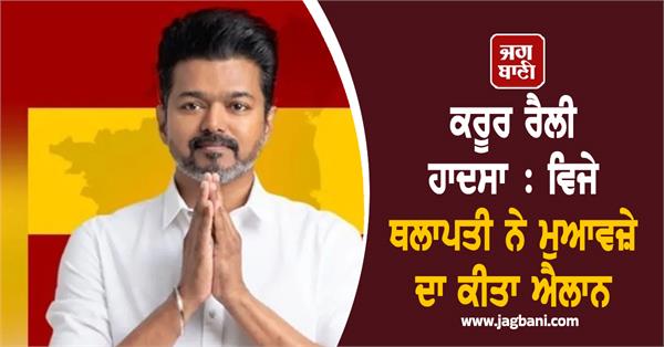 actor and politician vijay thalapathy announces compensation