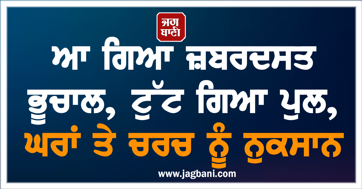 ਆ ਗਿਆ ਜ਼ਬਰਦਸਤ ਭੂਚਾਲ, ਟੁੱਟ ਗਿਆ ਪੁਲ, ਘਰਾਂ ਤੇ ਚਰਚ ਨੂੰ ਨੁਕਸਾਨ