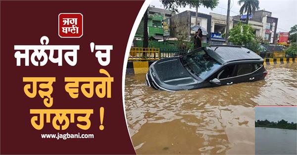flood like situation in jalandhar cantt submerged heavy rain