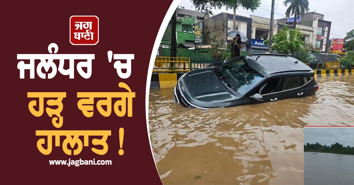 ਜਲੰਧਰ ''ਚ ਹੜ੍ਹ ਵਰਗੇ ਹਾਲਾਤ! ਕੈਂਟ ਡੁੱਬਾ, ਭੁੱਲ ਕੇ ਵੀ ਨਾ ਜਾਣਾ ਇਨ੍ਹਾਂ ਰਾਹਾਂ ''ਤੇ