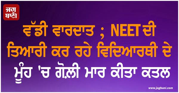 student preparing for neet shot dead in the face