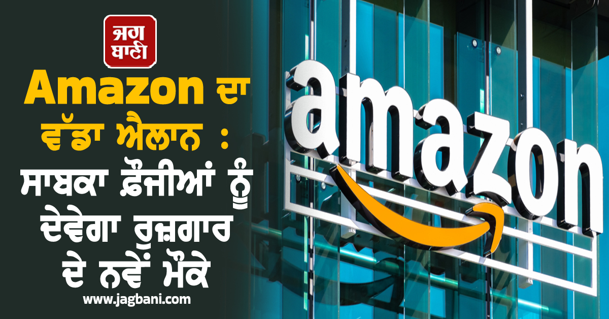 Amazon ਦਾ ਵੱਡਾ ਐਲਾਨ : ਸਾਬਕਾ ਫ਼ੌਜੀਆਂ ਨੂੰ ਦੇਵੇਗਾ ਰੁਜ਼ਗਾਰ ਦੇ ਨਵੇਂ ਮੌਕੇ