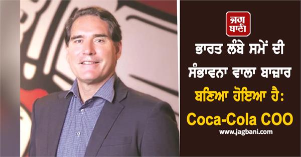 india remains a market with long term potential  coca cola coo
