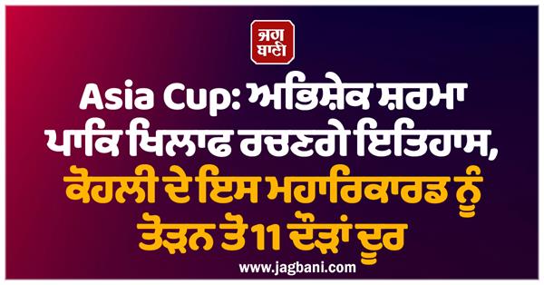 asia cup  abhishek sharma will create history against pakistan