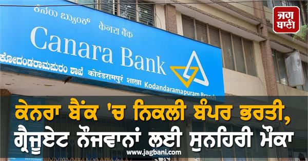 bumper recruitment in canara bank