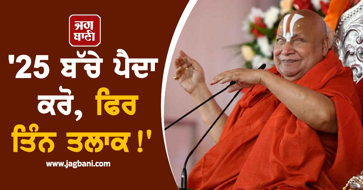 '25 ਬੱਚੇ ਪੈਦਾ ਕਰੋ, ਫਿਰ ਤਿੰਨ ਤਲਾਕ!', ਸਵਾਮੀ ਰਾਮਭਦਰਚਾਰੀਆ ਦੇ ਵਿਵਾਦਪੂਰਨ ਬਿਆਨ 'ਤੇ ਭਾਰੀ ਹੰਗਾਮਾ