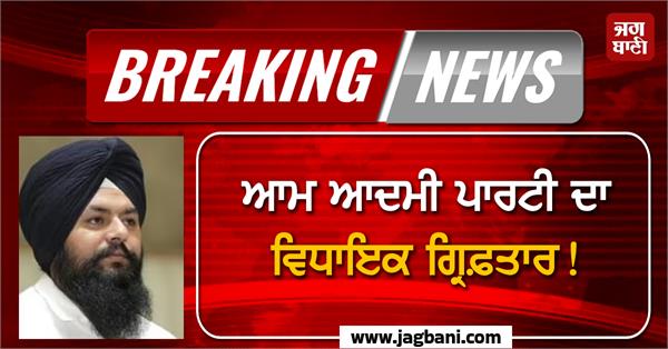 aap mla arrested