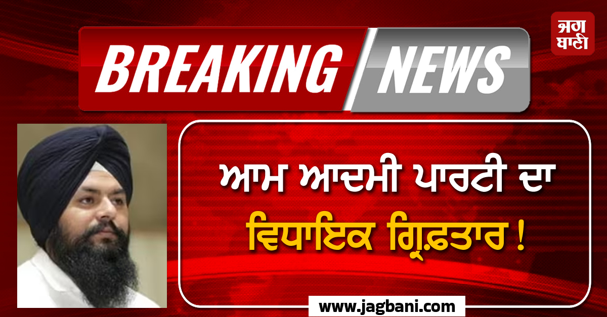 ਆਮ ਆਦਮੀ ਪਾਰਟੀ ਦਾ ਵਿਧਾਇਕ ਗ੍ਰਿਫ਼ਤਾਰ! ਜਾਣੋ ਕੀ ਹੈ ਪੂਰਾ ਮਾਮਲਾ (ਵੀਡੀਓ)