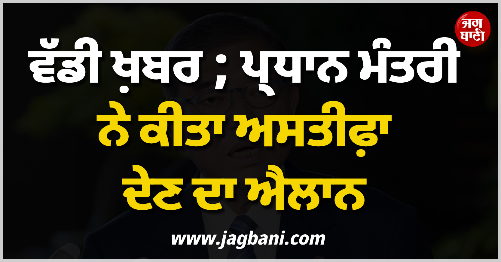 ਵੱਡੀ ਖ਼ਬਰ ; ਜਾਪਾਨ ਦੇ ਪ੍ਰਧਾਨ ਮੰਤਰੀ ਨੇ ਕੀਤਾ ਅਸਤੀਫ਼ਾ ਦੇਣ ਦਾ ਐਲਾਨ