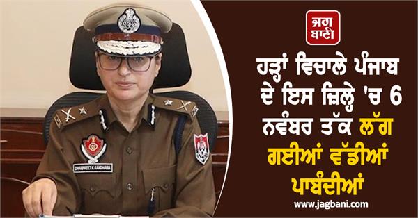 major restrictions imposed in jalandhar