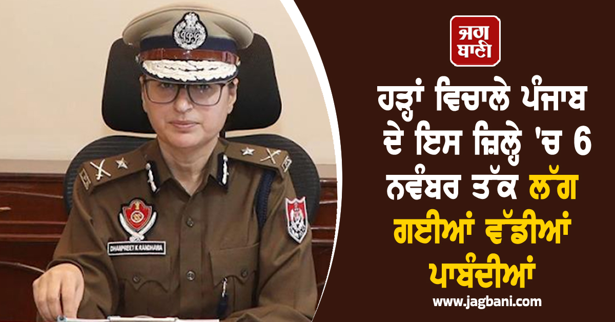 ਹੜ੍ਹਾਂ ਵਿਚਾਲੇ ਪੰਜਾਬ ਦੇ ਇਸ ਜ਼ਿਲ੍ਹੇ 'ਚ 6 ਨਵੰਬਰ ਤੱਕ ਲੱਗ ਗਈਆਂ ਵੱਡੀਆਂ ਪਾਬੰਦੀਆਂ, ਸਖ਼ਤ ਹੁਕਮ ਜਾਰੀ