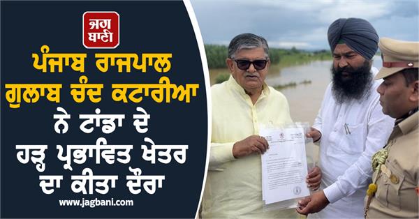 punjab governor gulab chand kataria visits flood affected areas of tanda