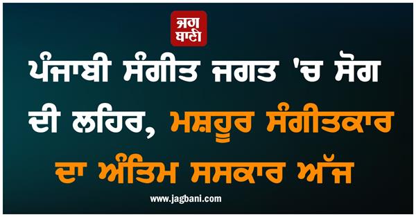 punjabi musician funeral