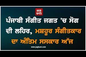 punjabi musician funeral