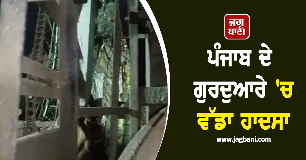 ਪੰਜਾਬ ਦੇ ਗੁਰਦੁਆਰੇ 'ਚ ਵੱਡਾ ਹਾਦਸਾ, ਲੈਂਟਰ ਡਿੱਗਣ ਕਾਰਨ ਮਿਸਤਰੀ ਦੀ ਮੌਤ
