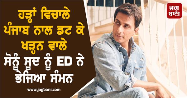 ed summons actor sonu sood