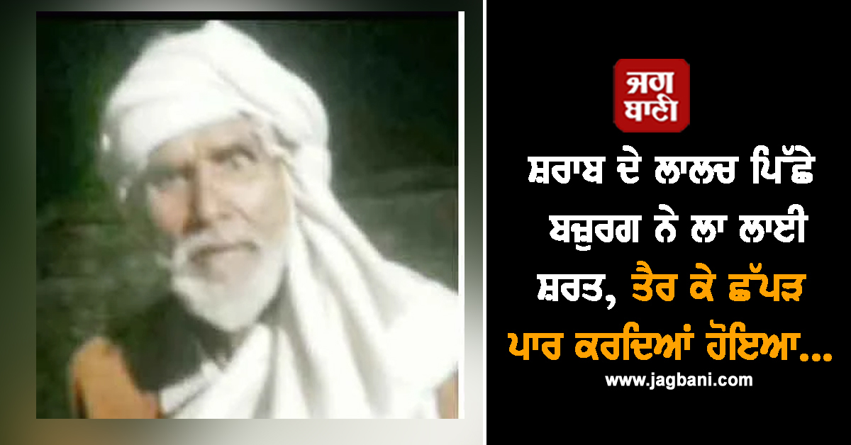 ਸ਼ਰਾਬ ਦੇ ਲਾਲਚ ਪਿੱਛੇ ਬਜ਼ੁਰਗ ਨੇ ਲਾ ਲਾਈ ਸ਼ਰਤ, ਤੈਰ ਕੇ ਛੱਪੜ ਪਾਰ ਕਰਦਿਆਂ ਹੋਇਆ...